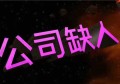 上海新开的夜总会招聘驻场商务领班,(在夜场上班工资怎么样？)